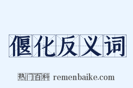 偃化反义词是什么意思的图片